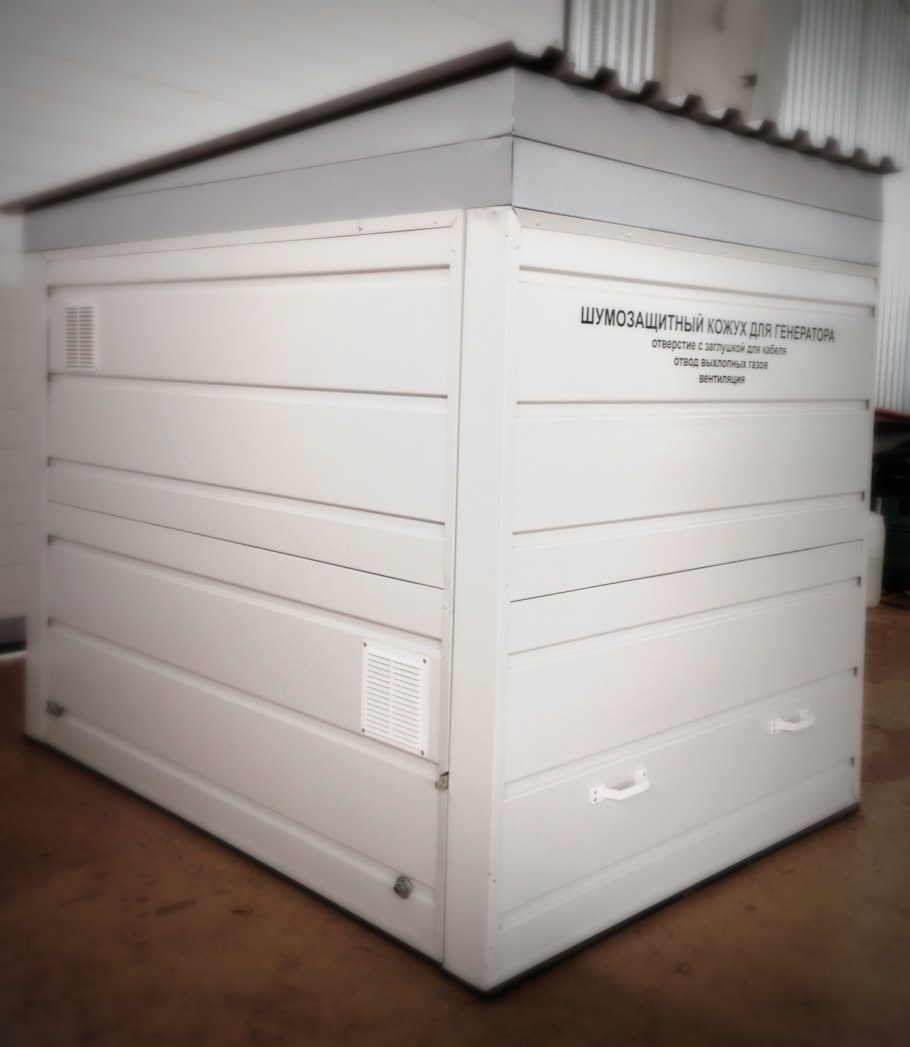 Монрой кожухи для генераторов