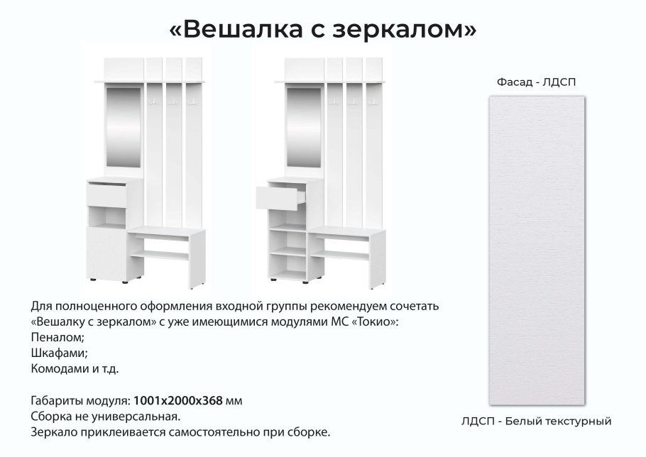 Модульная система "Токио" вешалка с зеркалом белый текстурный