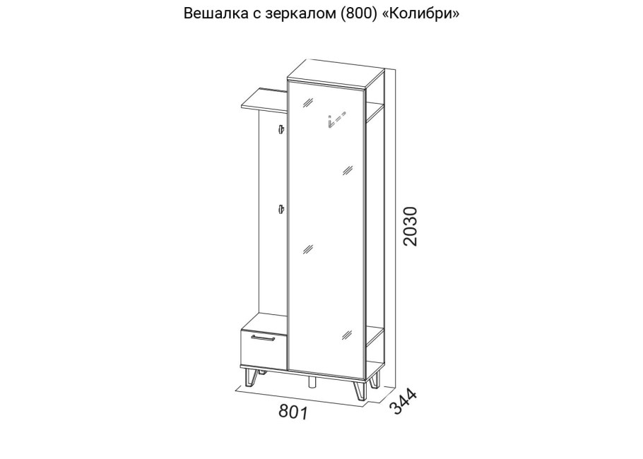 Св мебель МС "Колибри" вешалка с зеркалом (800)