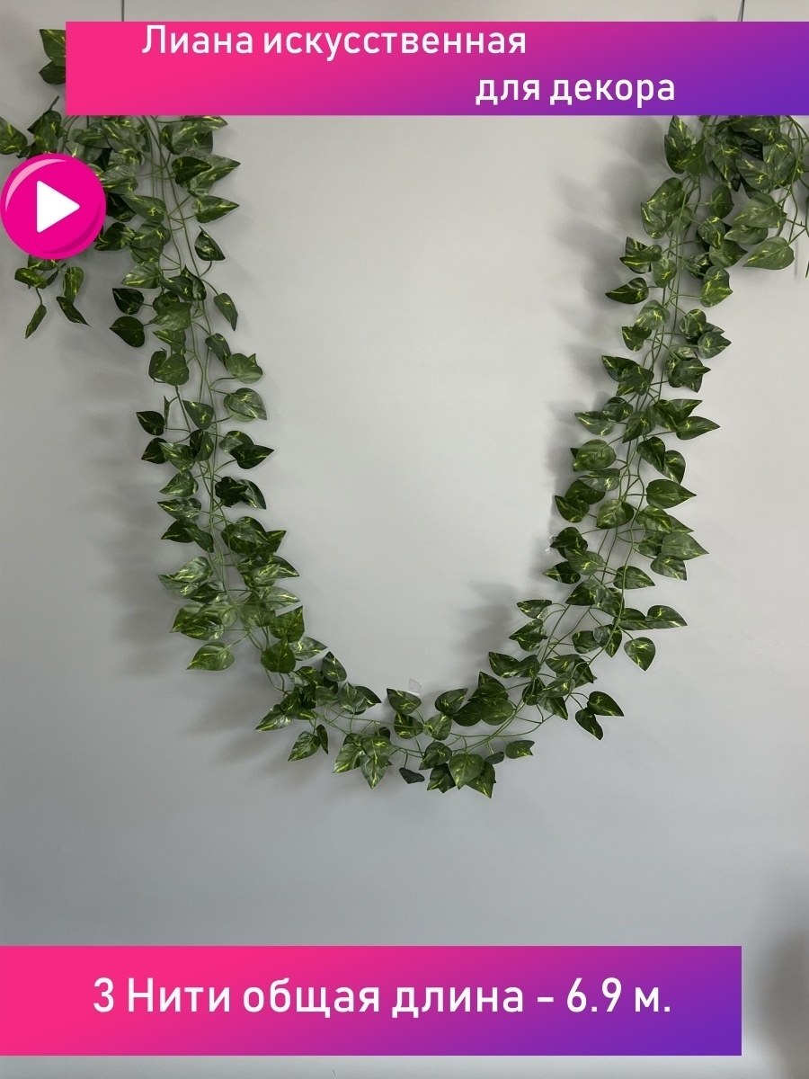 Лиана декоративная искусственная