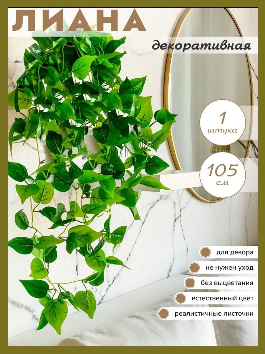 Искусственная лиана в интерьере с чем сочетается (66 фото)