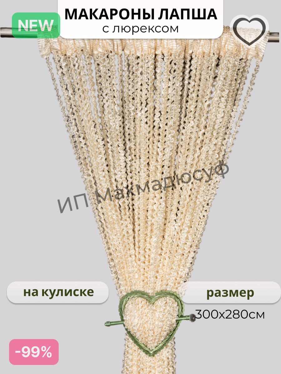 Занавеска нитяная на кухню