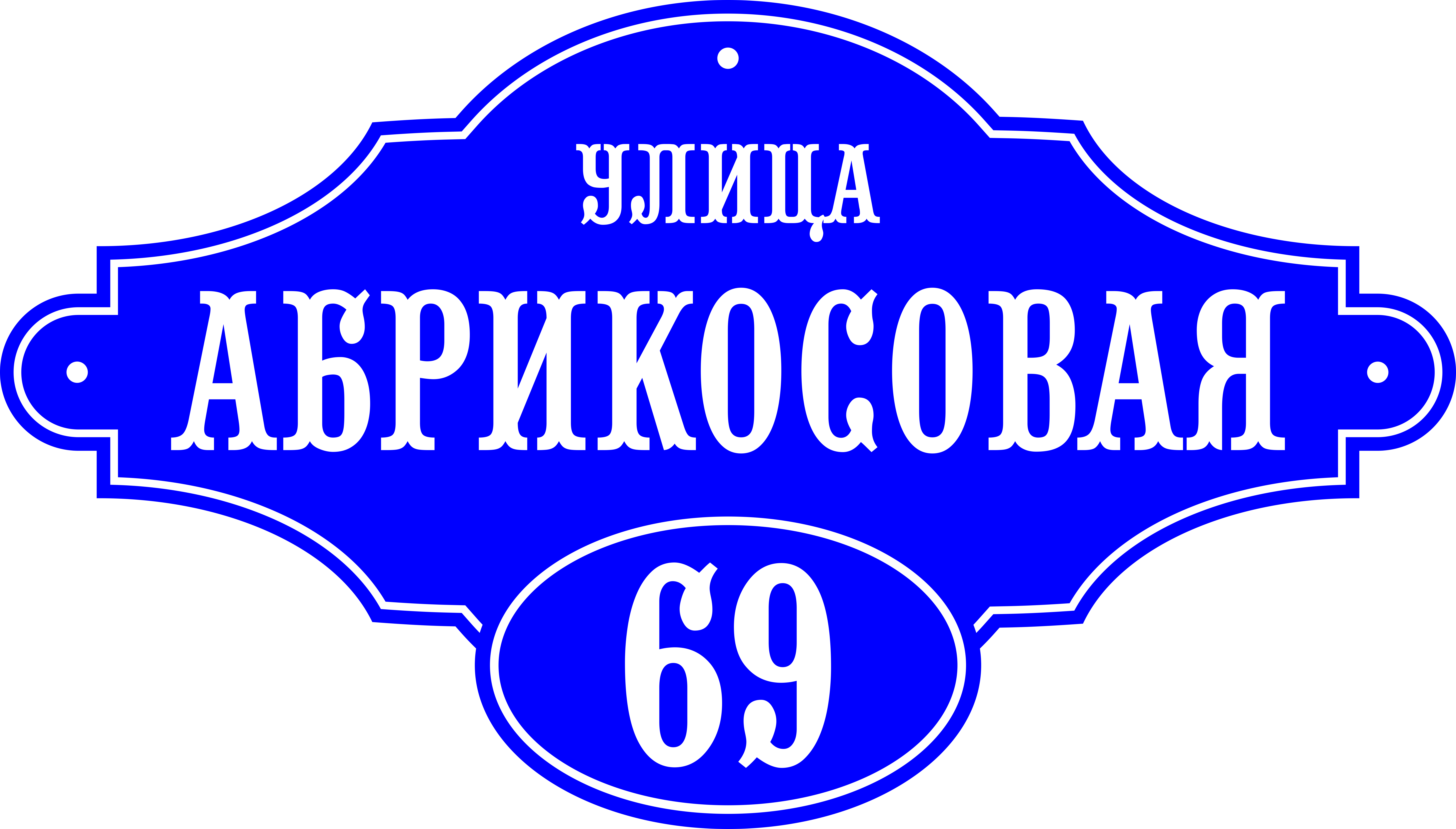 Адресные 2017. Адресная табличка. Табличка на дом. Адресная табличка на частный дом. Адресная табличка прямоугольная.