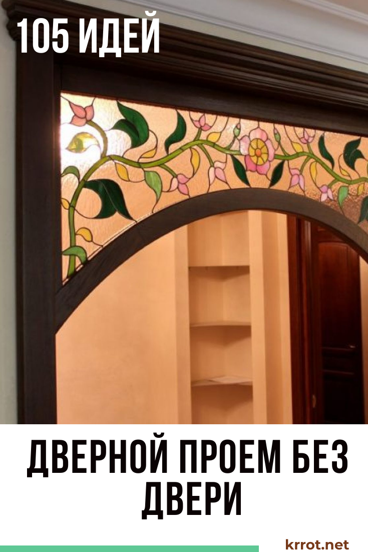 Декор дверного проема без двери