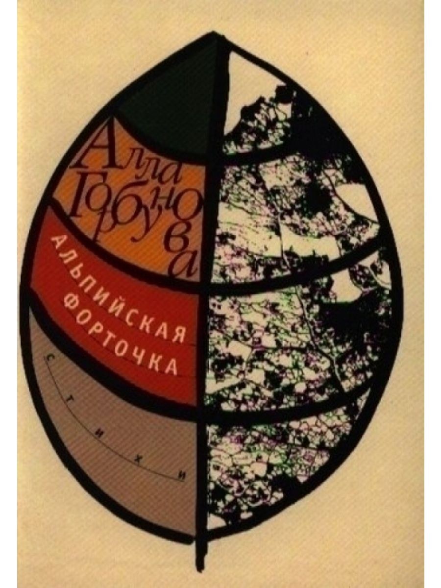 Горбунова а. "другая материя"