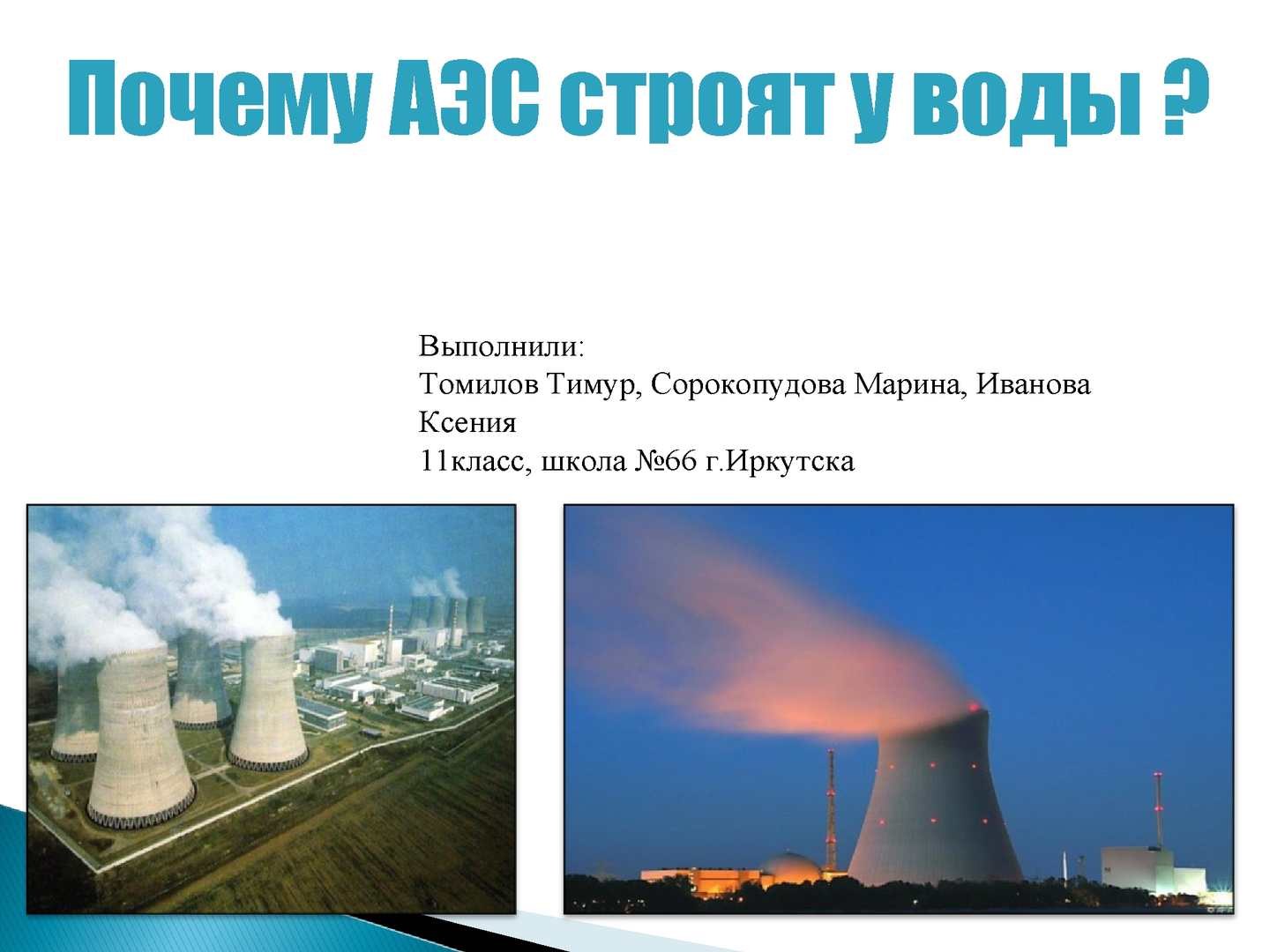 Перспективы атомной энергетики. Почему нужен аэс. Атомные электростанции физика 9 класс. Почему нужен аэс. Почему нужен аэс.