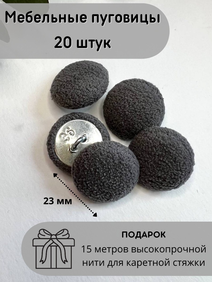 Мебельные пуговицы