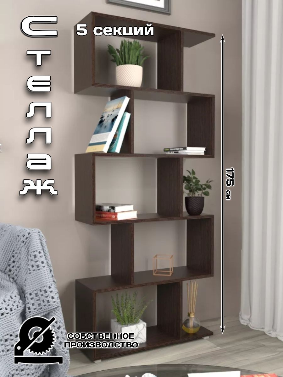 Стеллаж зигзаг