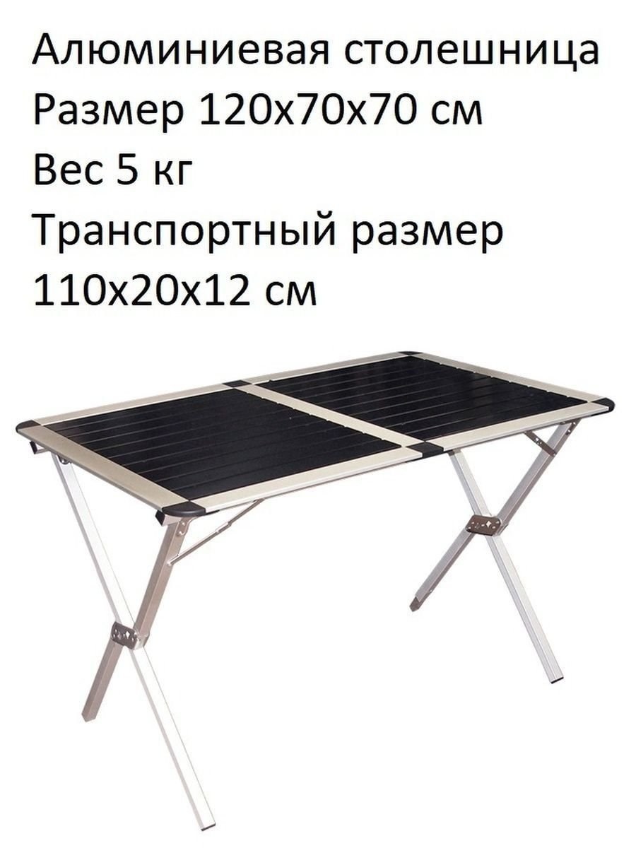 Стол туристический складной с алюминиевой столешницей