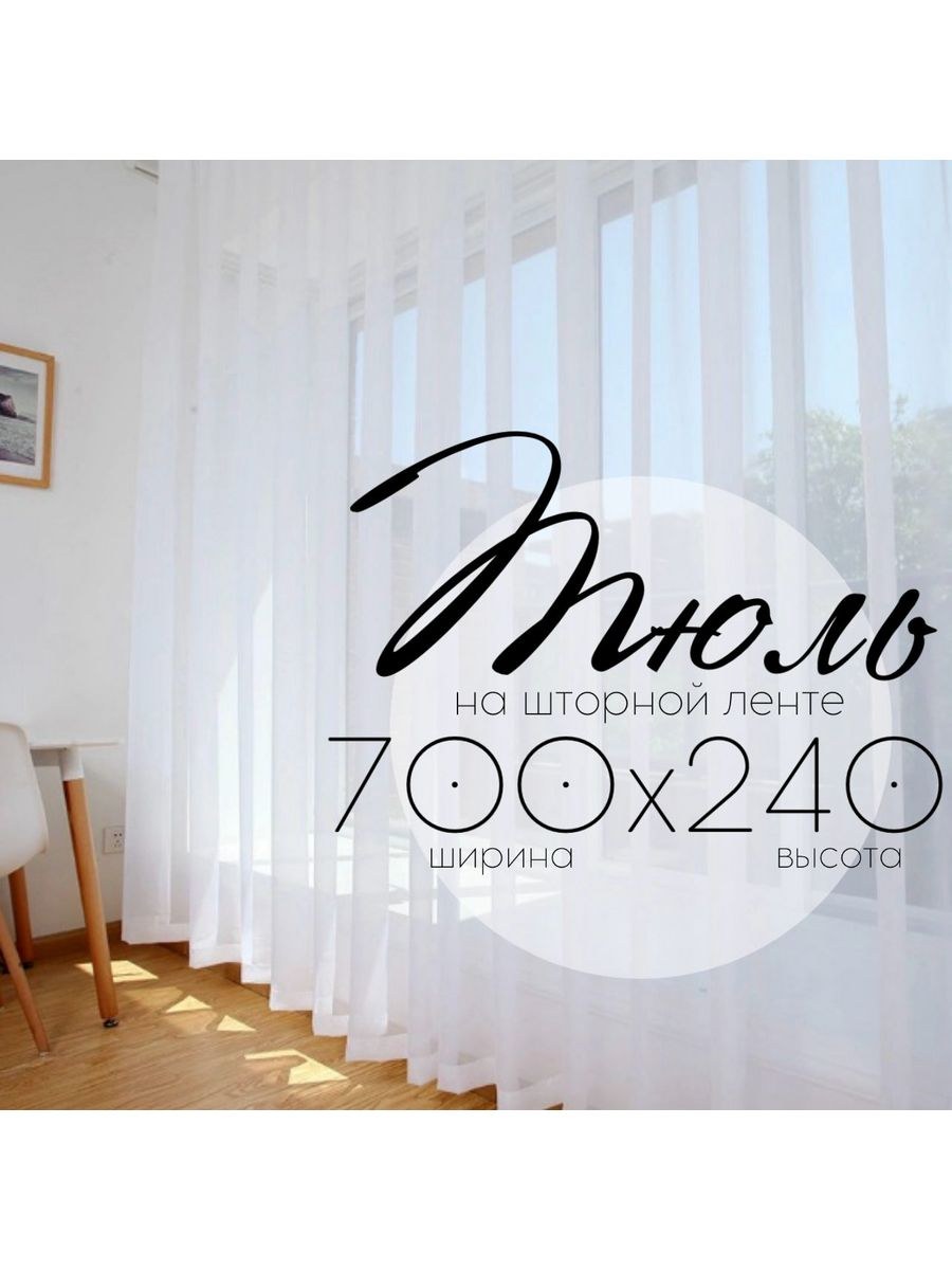 Белоснежная тюль в гостиную