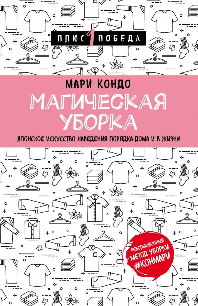 Кондо Мари "магическая уборка"