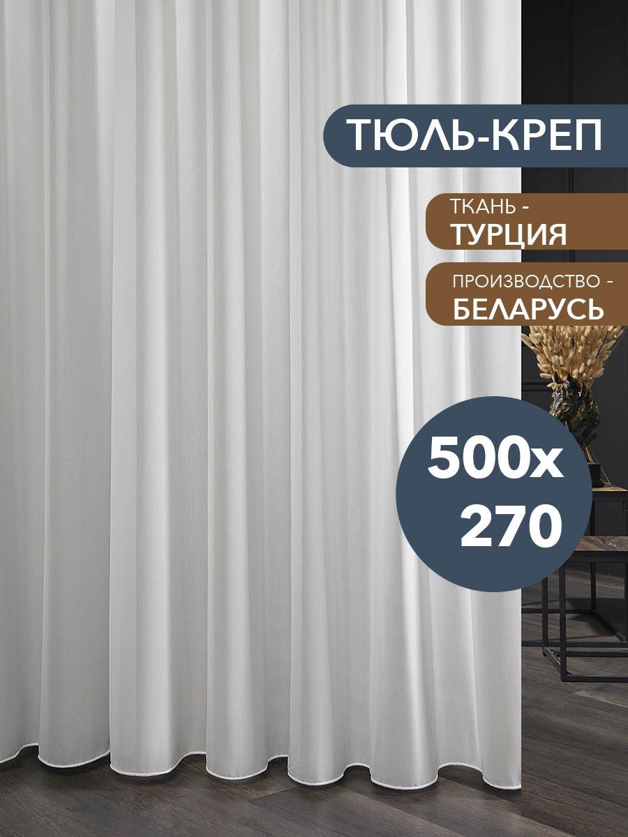 Тюль ТОМДОМ креплис (белый)
