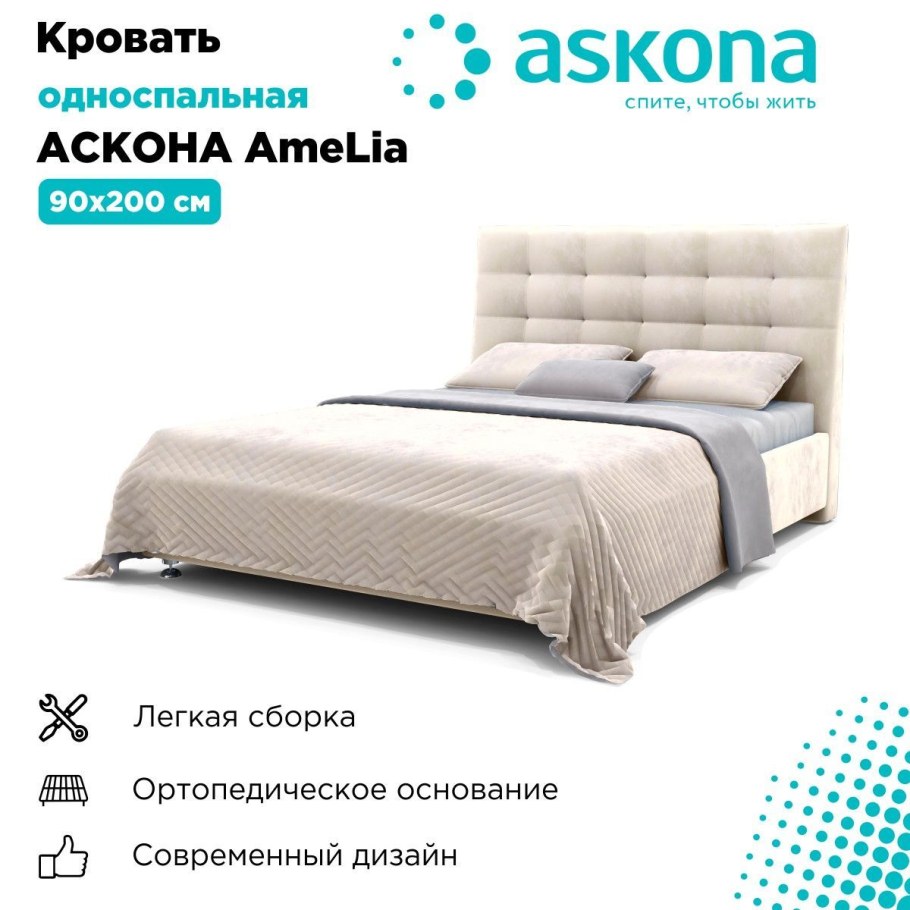 Кровать Амелия Аскона