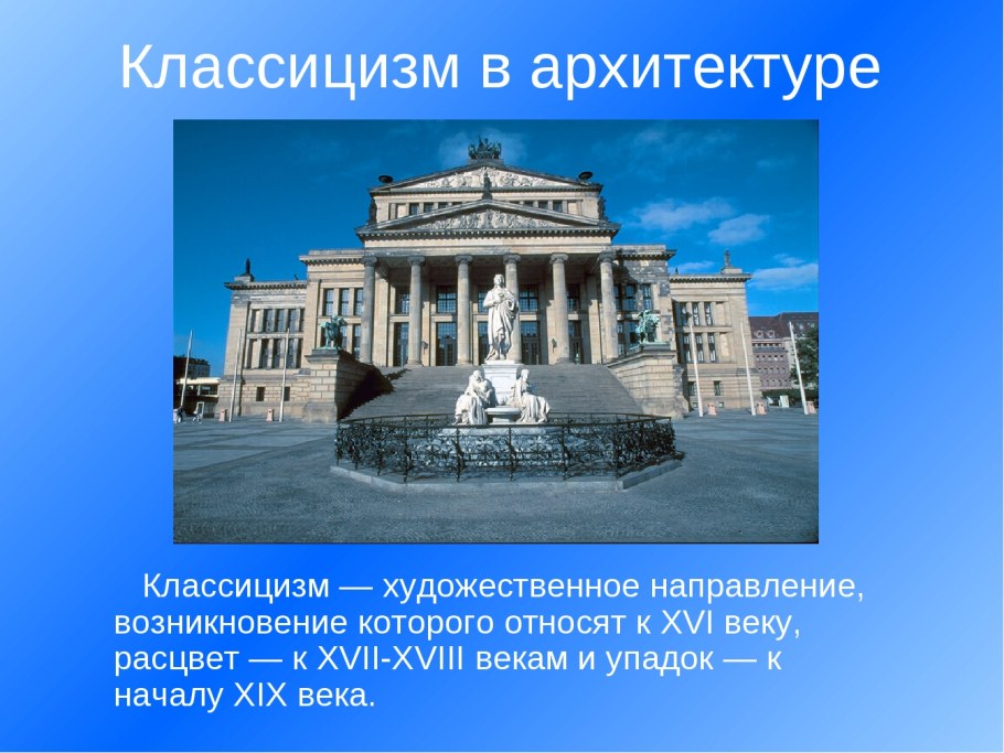 Стиль классицизм в архитектуре кратко