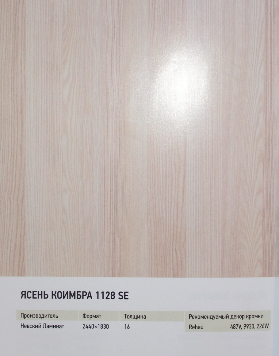 Ясень Коимбра светлый ЛДСП