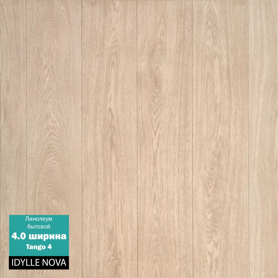 Идиллия Нова танго 3