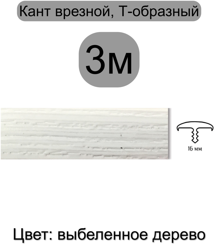 Кант врезной 330