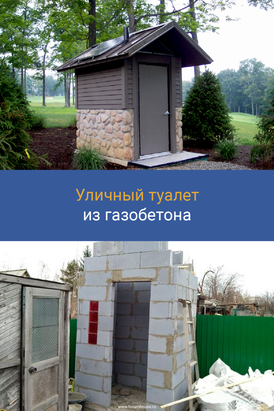 Уличный туалет из пеноблоков