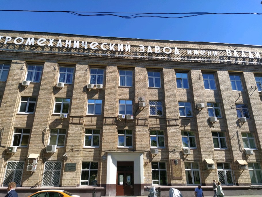 Московский электромеханический завод им. Владимира Ильича Ленина