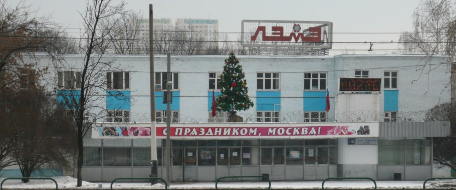 Москва завод ЛЭМЗ Лианозовский электромеханический