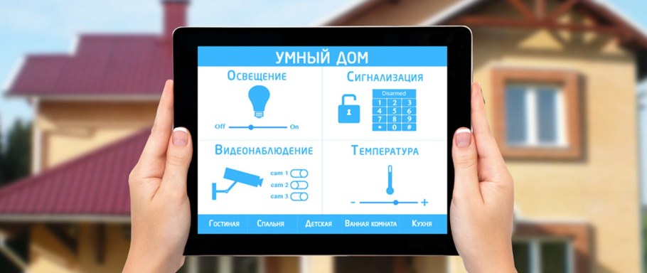 Система умный дом