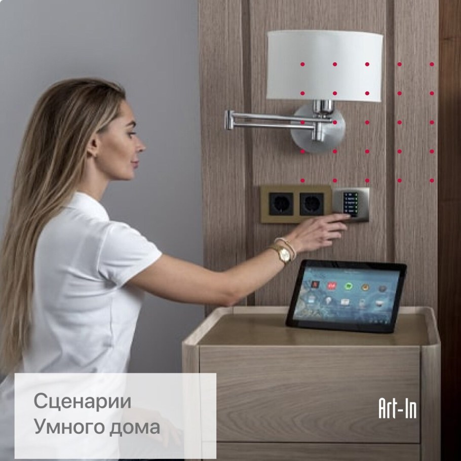 Сценарии в умном доме навигатор Smart Home