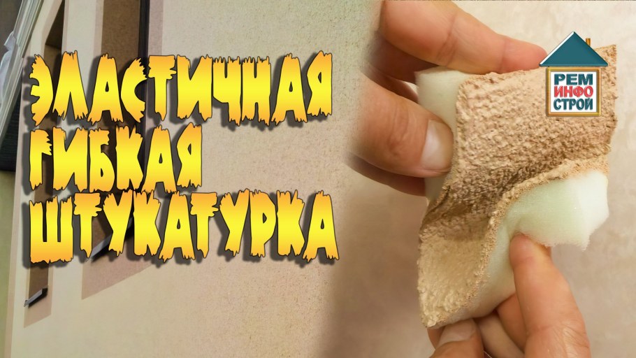 Эластичная штукатурка