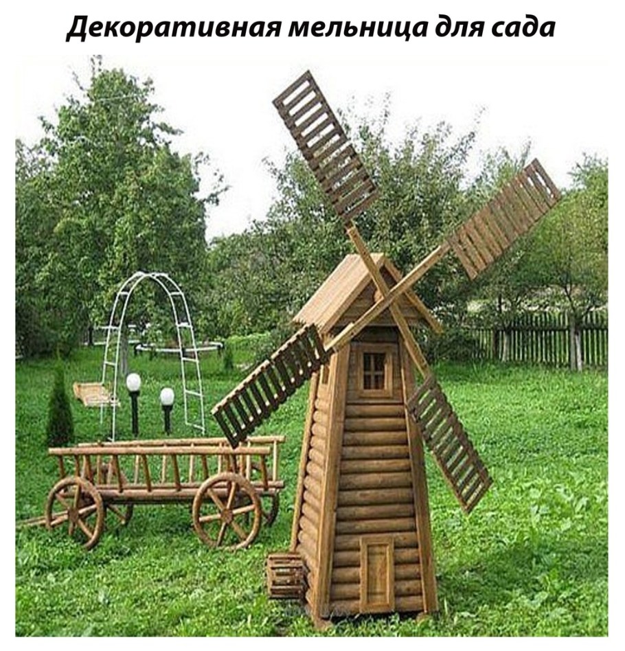 Мельница декоративная для сада