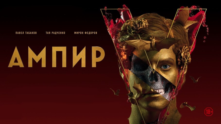 Пелевин Ампир v фильм