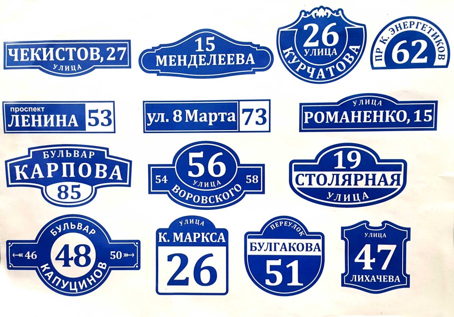Адресная табличка