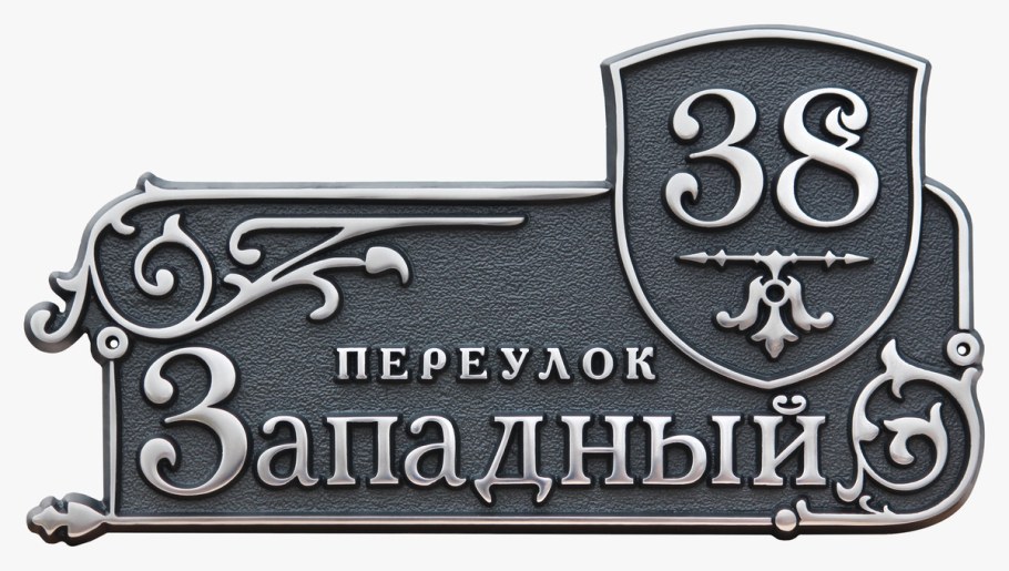 Адресная табличка металлическая