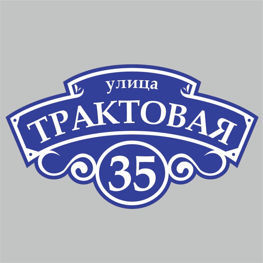 Фигурная адресная табличка