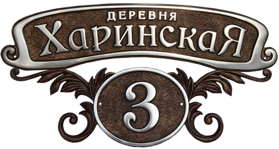 Металлическая адресная табличка на частный дом