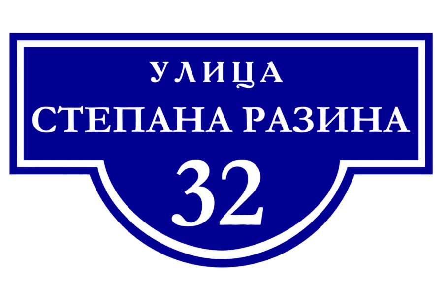 Адресные таблички Степана. Разина