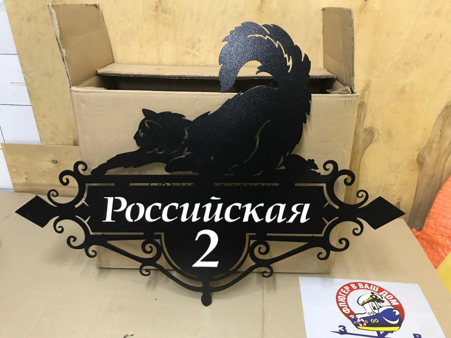 Адресная табличка с котом из металла