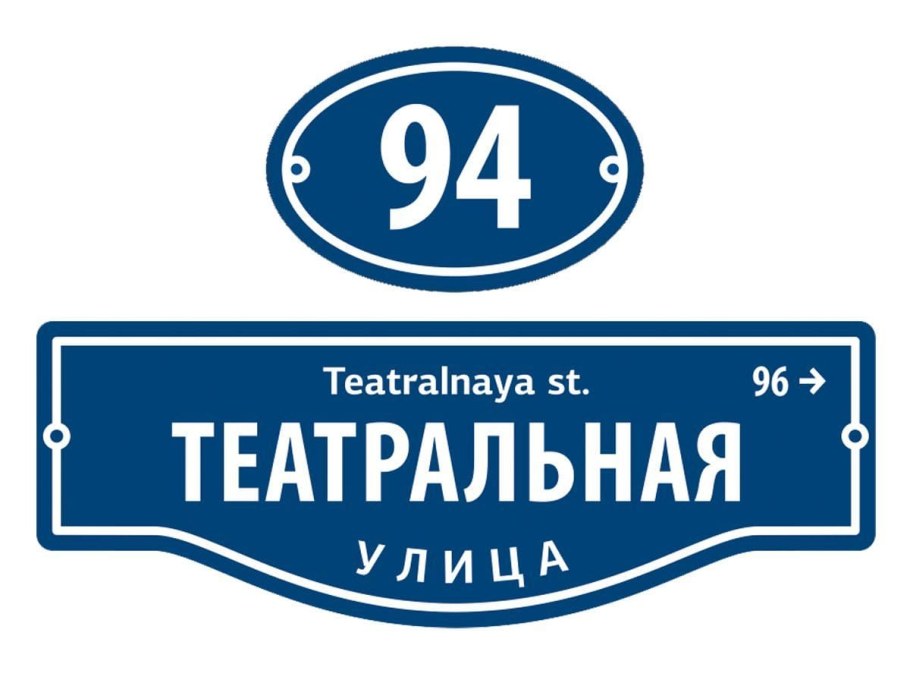 Уличные таблички