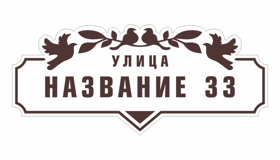 Адресная вывеска на дом