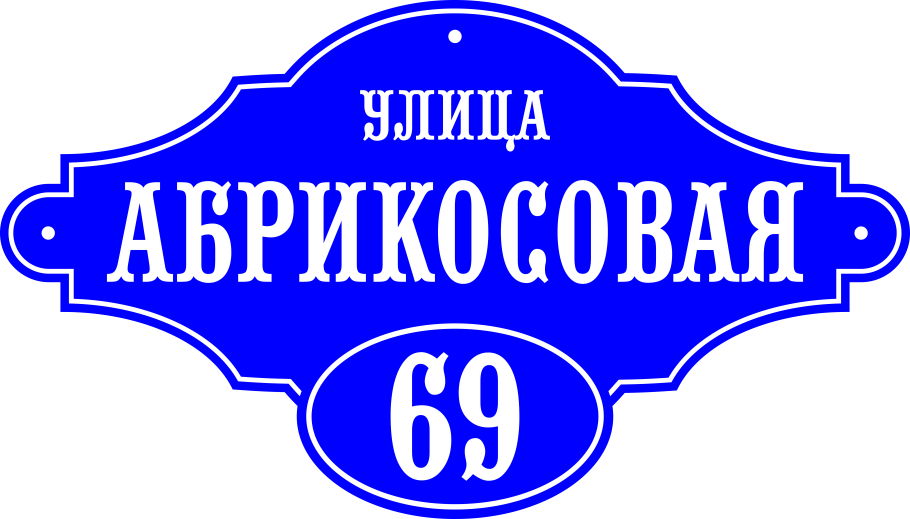 Табличка на дом