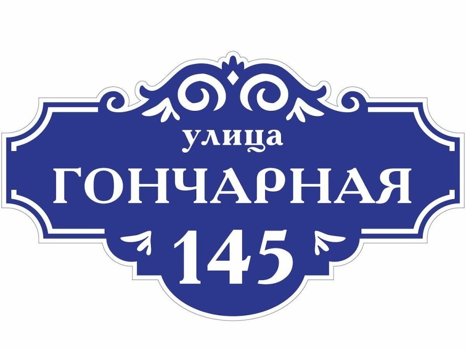 Табличка на дом