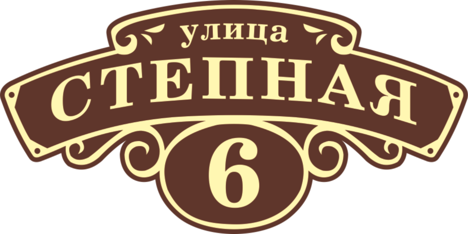 Аншлаг адресная табличка