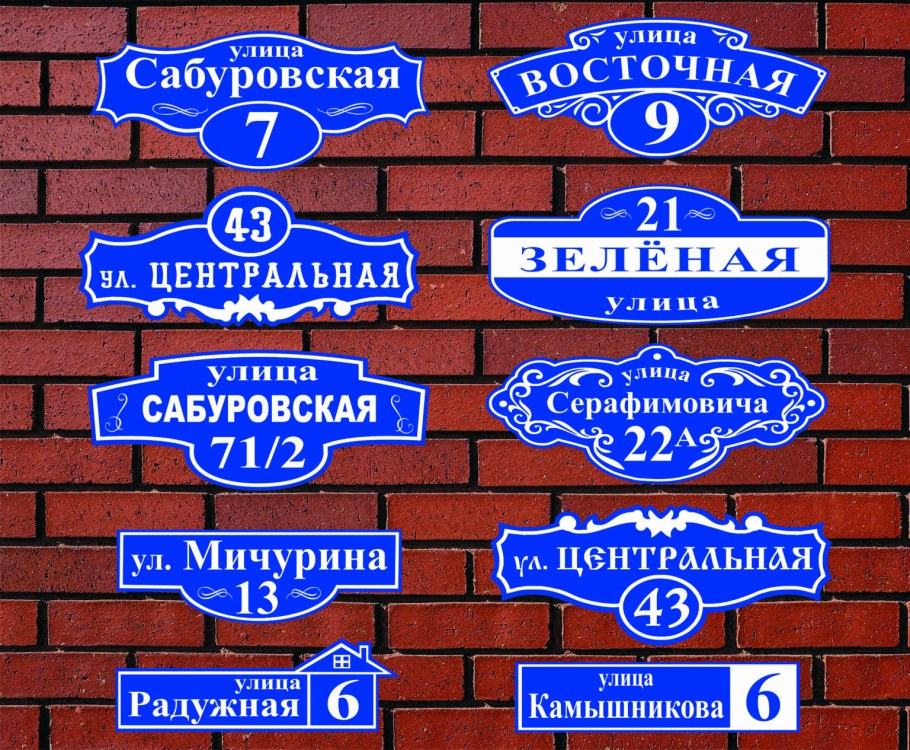 Уличные таблички на дом