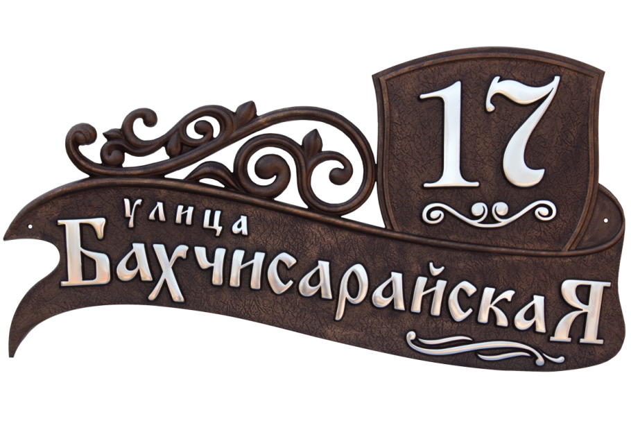 Адресная табличка
