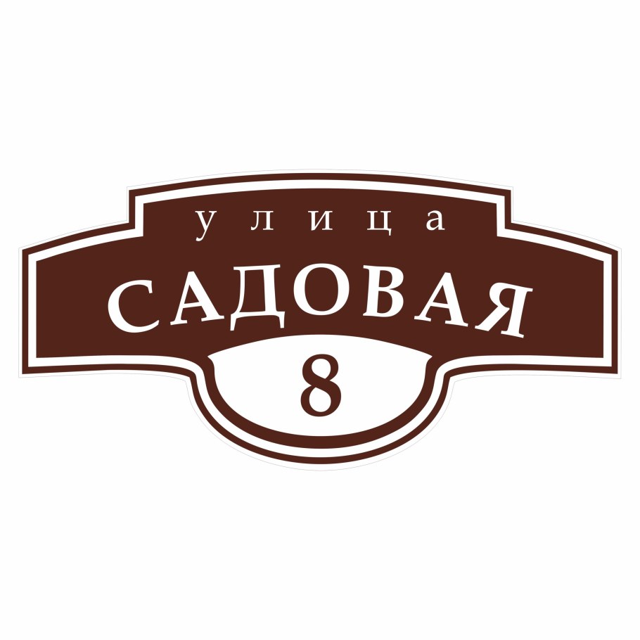 Адресная табличка