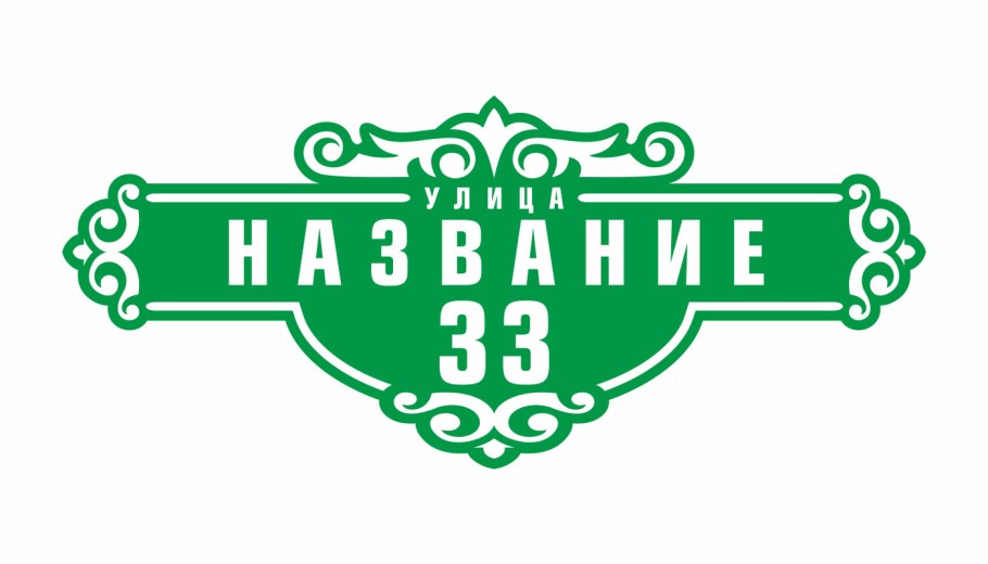 Адресная вывеска на дом