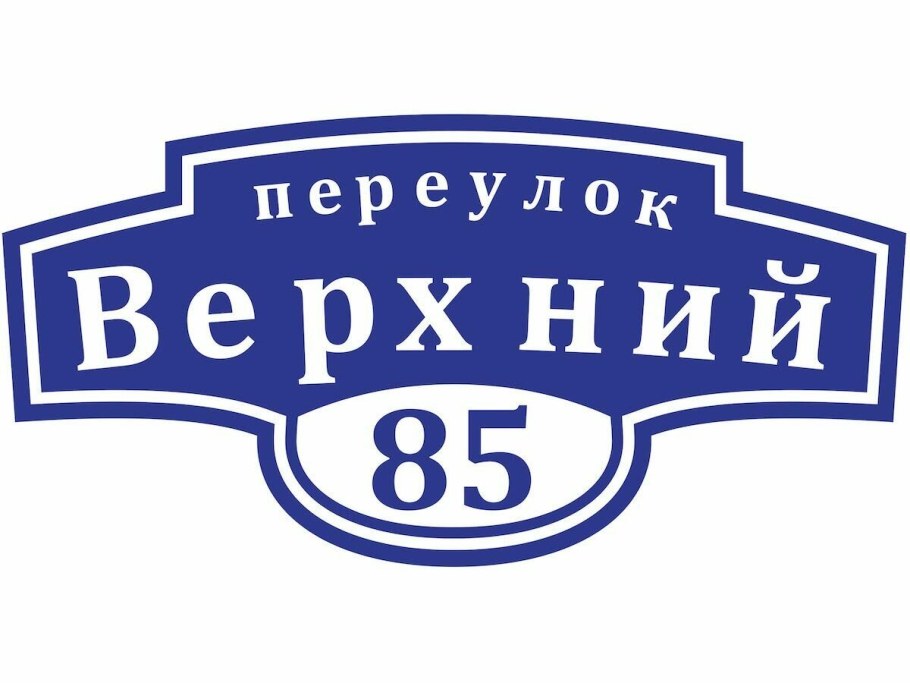Табличка на дом