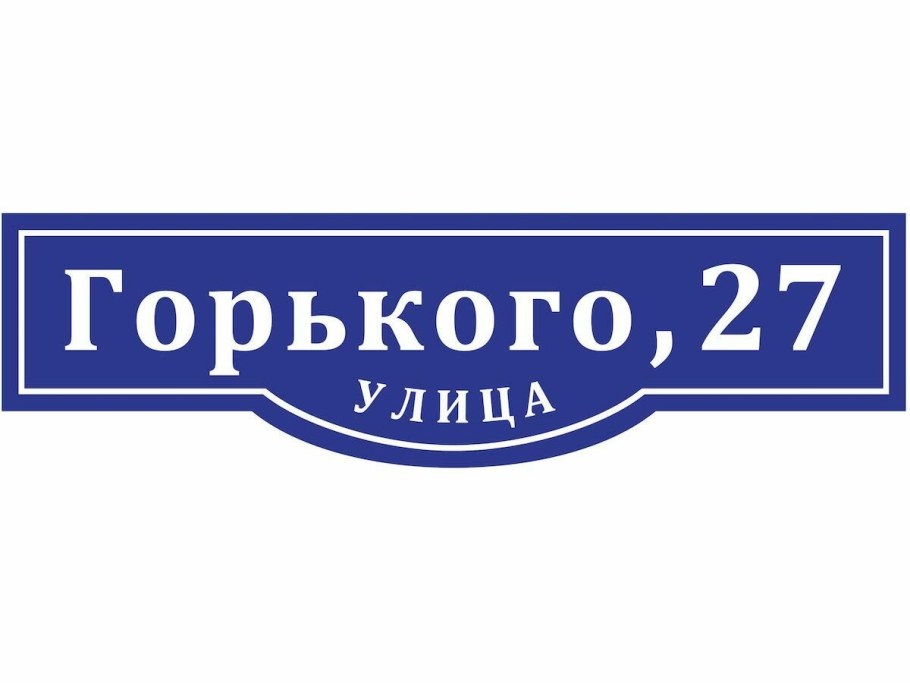 Уличные таблички