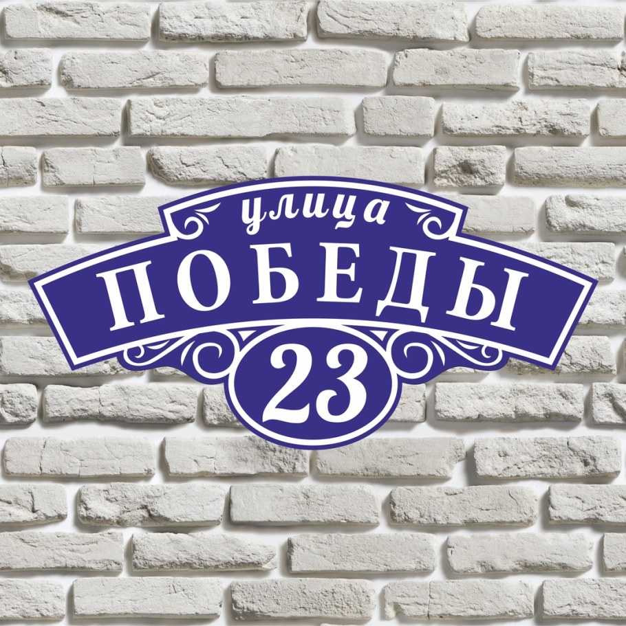 Адресная табличка на дом