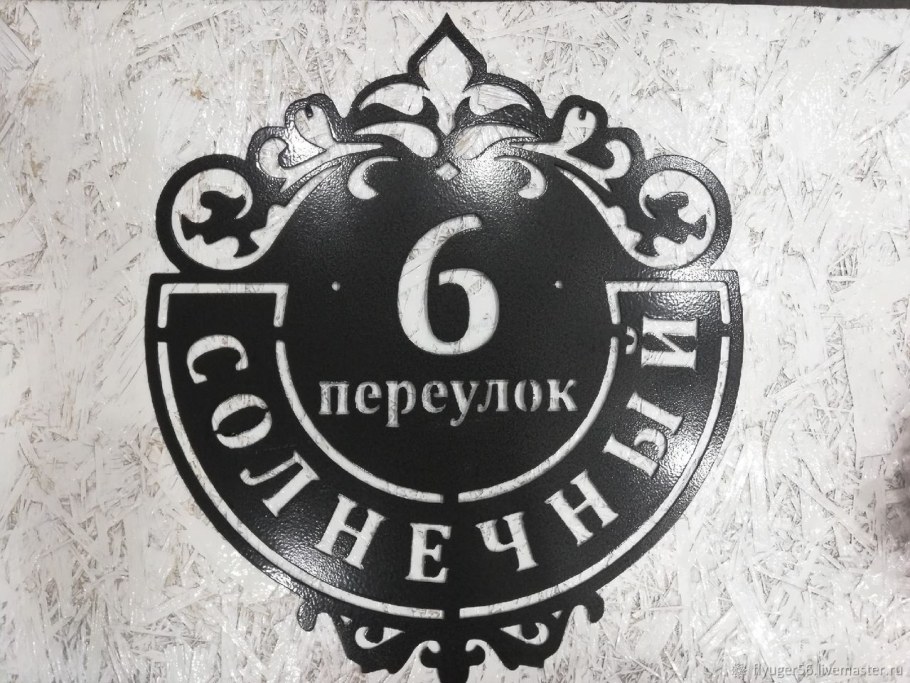 Адресная табличка