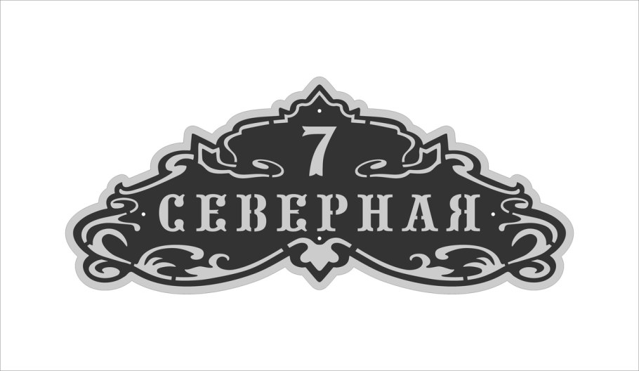 Адресные таблички на частный