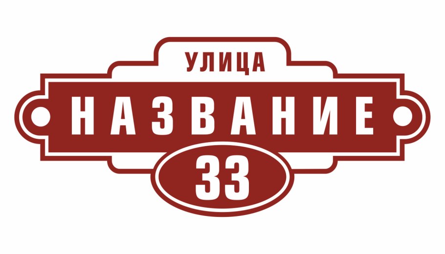 Табличка на дом